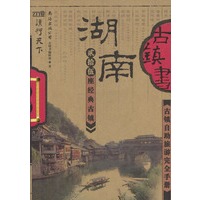 古镇书：湖南古镇书——读行天下