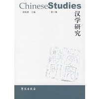 汉学研究（第十集）