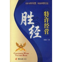 特许经营胜经