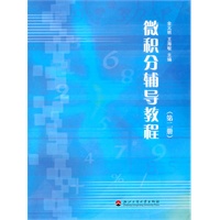 微积分辅导教程（第二册）