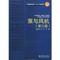 泵与风机/普通高等教育十五规划教材