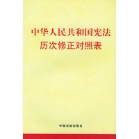 中华人民共和国宪法历次修正对照表