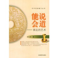 能说会道:表达的艺术——中华语言魅力丛书