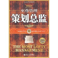至尊管理策划总监（第二版）
