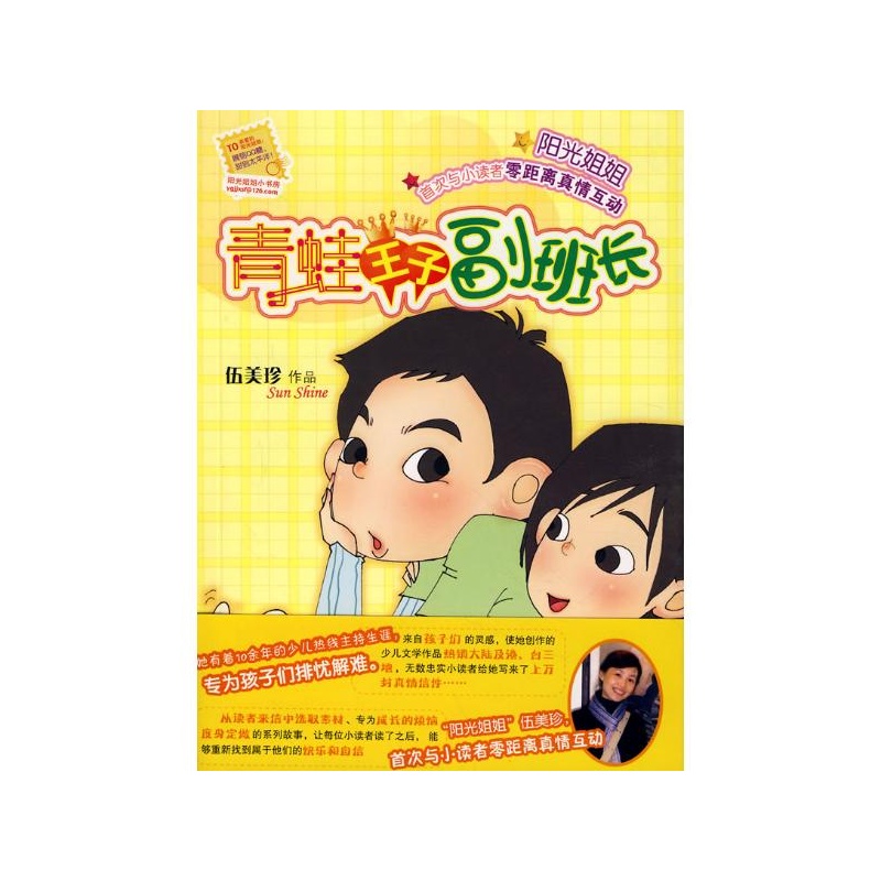 子副班长 伍美珍 明天出版社》伍美珍_简介_书