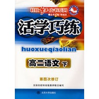 活学巧练：高二语文 下（第四次修订）
