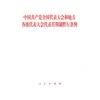 中国共产党全国代表大会和地方各级代表大会代表任期制暂行条例