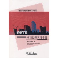 机电工程项目经理实用手册