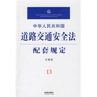 中华人民共和国道路交通安全法配套规定(注解版)