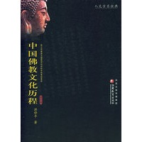 中国佛教文化历程
