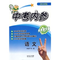 中考内参语文（2010版）