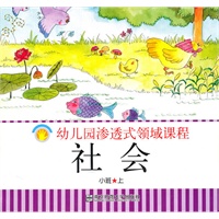 幼儿园渗透式领域课程 社会 小班 上