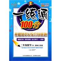 二年级数学下(国标江苏版):一练通100分(2011年1月印刷)(附答案)