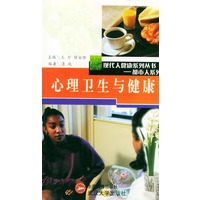 心理卫生与健康/现代人健康系列丛书