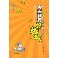 今天我有好运气：招来好运的32个快乐心情