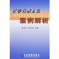 企业劳动关系案例解析