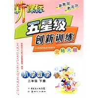 小学数学：二年级下册（北师大版）新课标五星级创新训练
