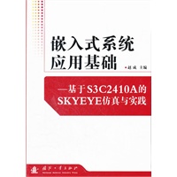 嵌入式系统应用基础---基于S3C2410A的SKYEYE仿真与实践