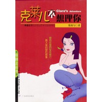 克莱儿不想理你