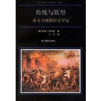 传统与欲望：从大卫到德拉克罗瓦
