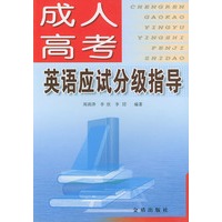 成人高考英语应试分级指导