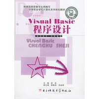 中等职业学校计算机系列规划教材：Visual Basic程序设计
