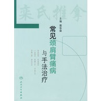 常见颈肩臂痛病与手法治疗
