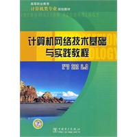 高等职业教育计算机类专业规划教材 计算机网络技术基础与实践教程