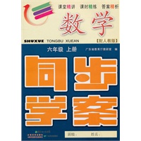 数学：六年级上册（配人教版）同步学案（2011.5印刷）内含单元测试卷+参考答案