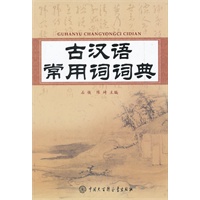 古汉语常用词词典
