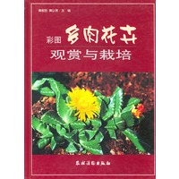 彩图多肉花卉观赏与栽培