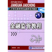 二十一世纪高等学校金融学系列教材——金融监管教程
