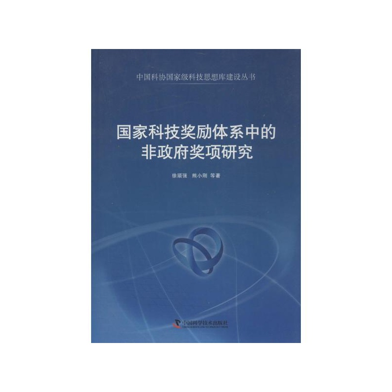 《国家科技奖励体系中的非政府奖项研究 徐顽