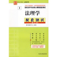高校法学专业核心课程配套测试法理学法配套测试（第三版）