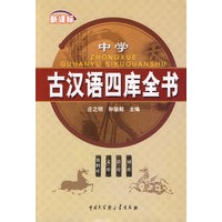 新课标中学古汉语四库全书