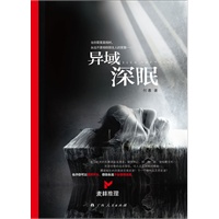 《异域深眠》（当你需要真相时，永远不要相信陌生人的答案）