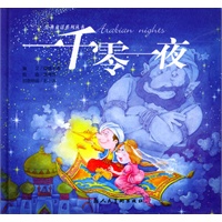 一千零一夜（赠光盘）精装