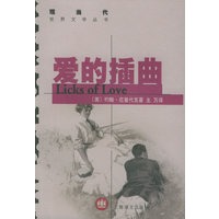 爱的插曲——现当代世界文学丛书
