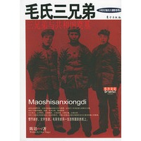 毛氏三兄弟——20世纪著名人物群体传记