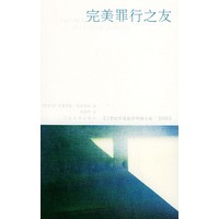 完美罪行之友——21世纪年度最佳外国小说