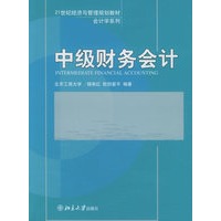 中级财务会计——21世纪经济与管理规划教材·会计学系列