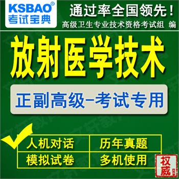 2014年主管技师考试宝典(肿瘤放射治疗技术)\/