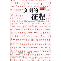 文明的征程