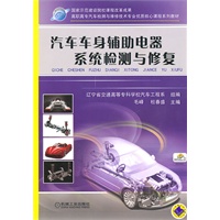 汽车车身辅助电器系统检测与修复