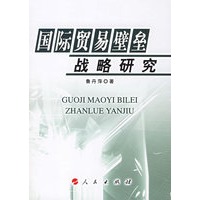 国际贸易壁垒战略研究