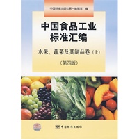 中国食品工业标准汇编 水果、蔬菜及其制品卷（上）（第四版）