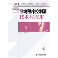 可编程序控制器技术与应用