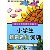 小学生组词造句词典——语文新课标简明工具书