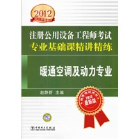 2012注册公用设备工程师执业资格考试精讲精练 专业基础课精讲精练 暖通空调及动力专业 预售商品