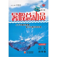 语文四年级（江苏国标）（2012.04印刷）暑假总动员/修订版